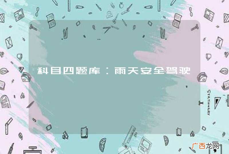 科目四题库：雨天安全驾驶
