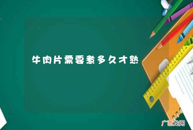 牛肉片需要煮多久才熟