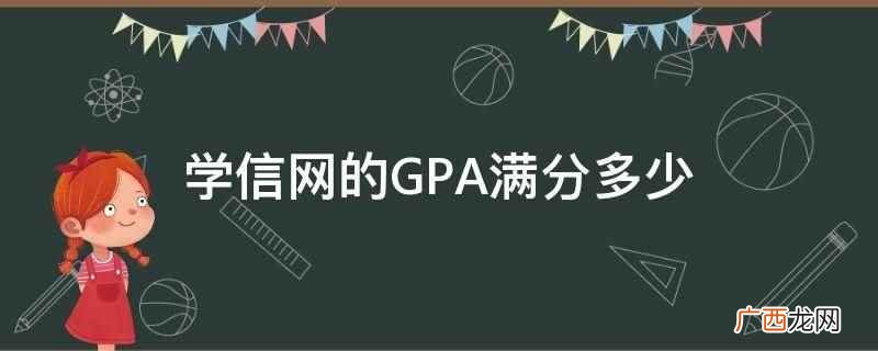 学信网GPA满分是4分,80 学信网的GPA满分多少