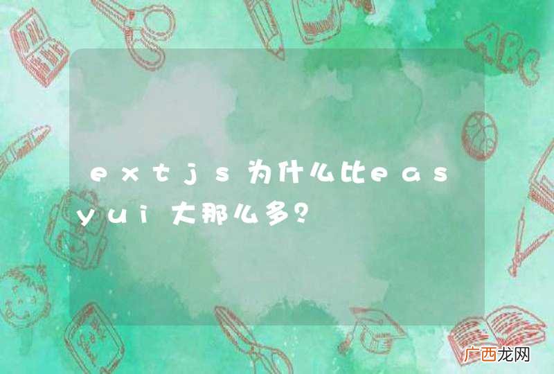 extjs为什么比easyui大那么多？