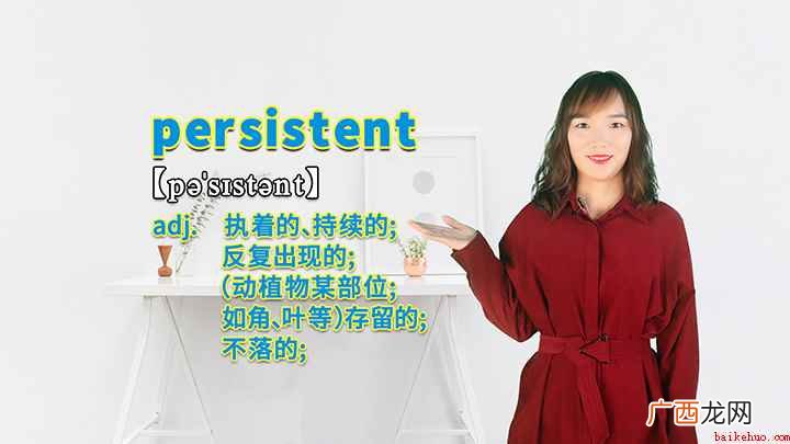 persistent这个单词你学会了吗 persistent的讲解