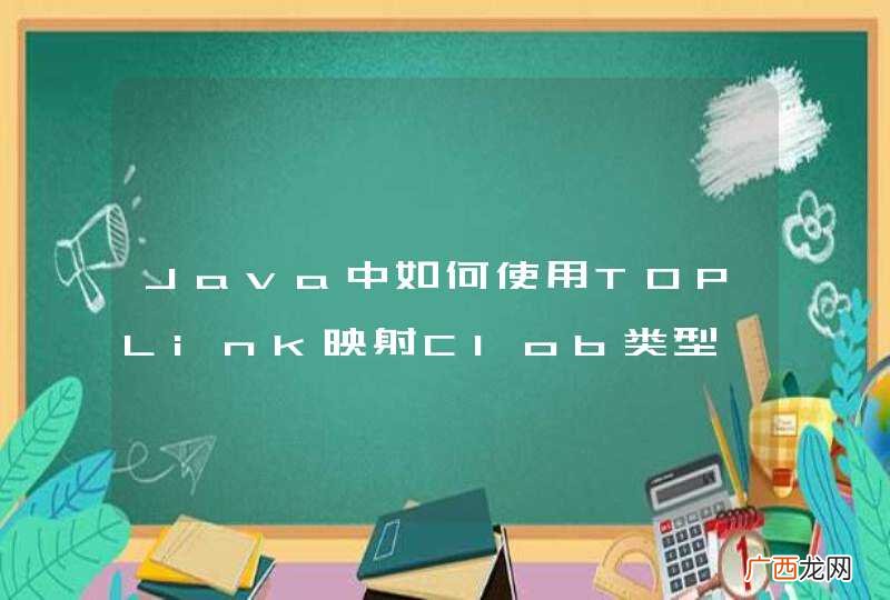 Java中如何使用TOPLink映射Clob类型