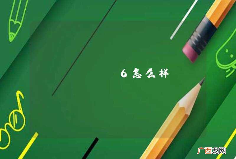 iphone6怎么样