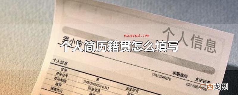 本人简历的撰写标准最先是要有关键 个人简历籍贯怎么填写