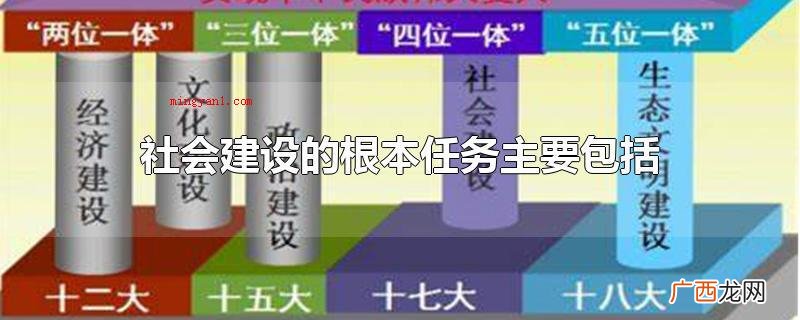 社会建设的基本方针关键 社会建设的根本任务主要包括