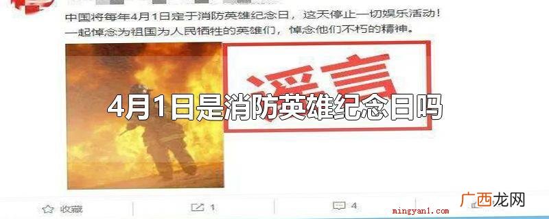 以前网络上传出的 4月1日是消防英雄纪念日吗
