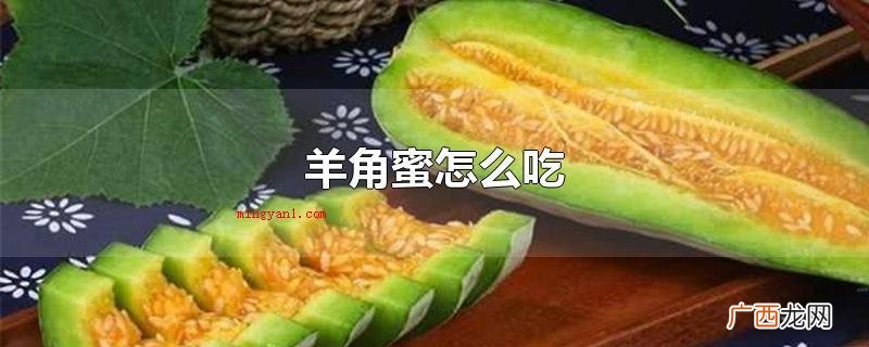 羊角蜜可以同时直接生吃,还可以做成水果沙拉,还能够做成果汁等 羊角蜜怎么吃