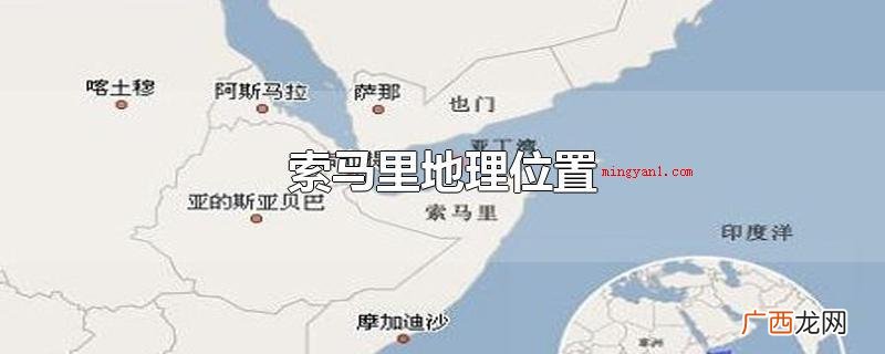 索马里是全球最不发达国家之一 索马里地理位置
