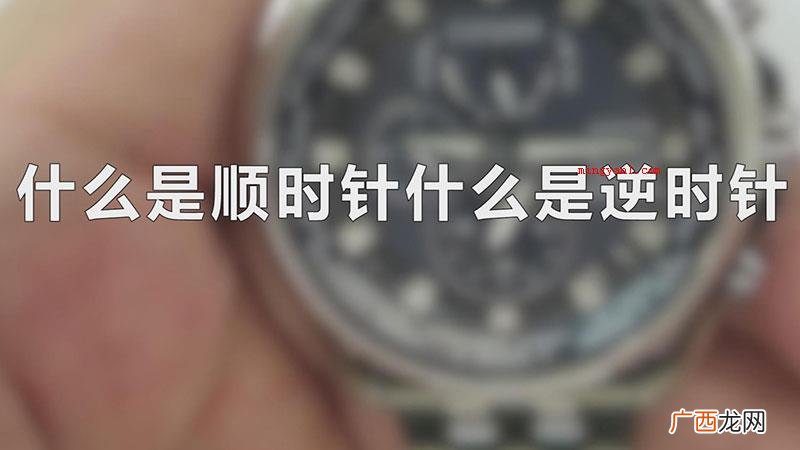 顺时针和逆时针的界定 什么是顺时针什么是逆时针
