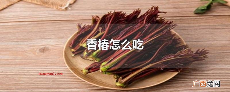 香椿可以用于拌凉菜、腌渍或是炒食 香椿怎么吃