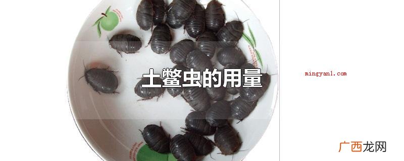 土鳖虫的日用量为3~10克 土鳖虫的用量