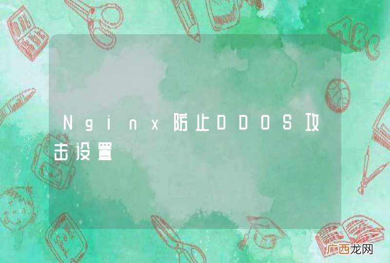 Nginx防止DDOS攻击设置