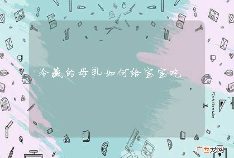 冷藏的母乳如何给宝宝吃