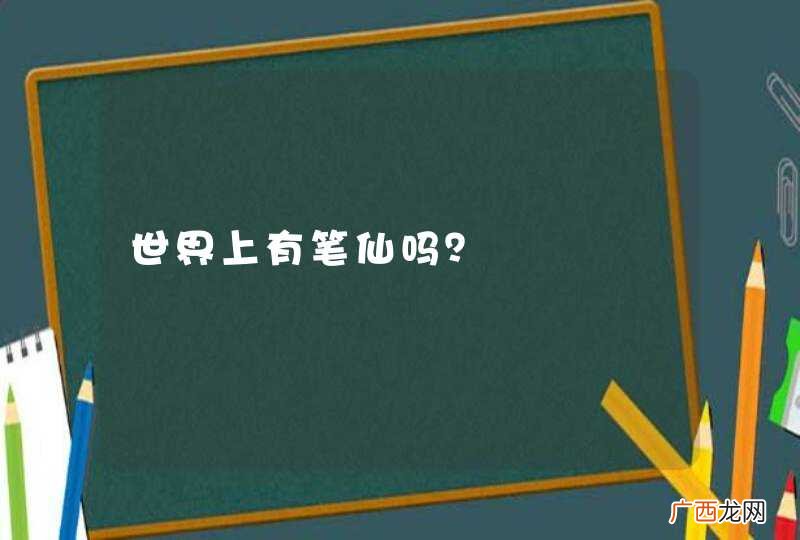 世界上有笔仙吗？