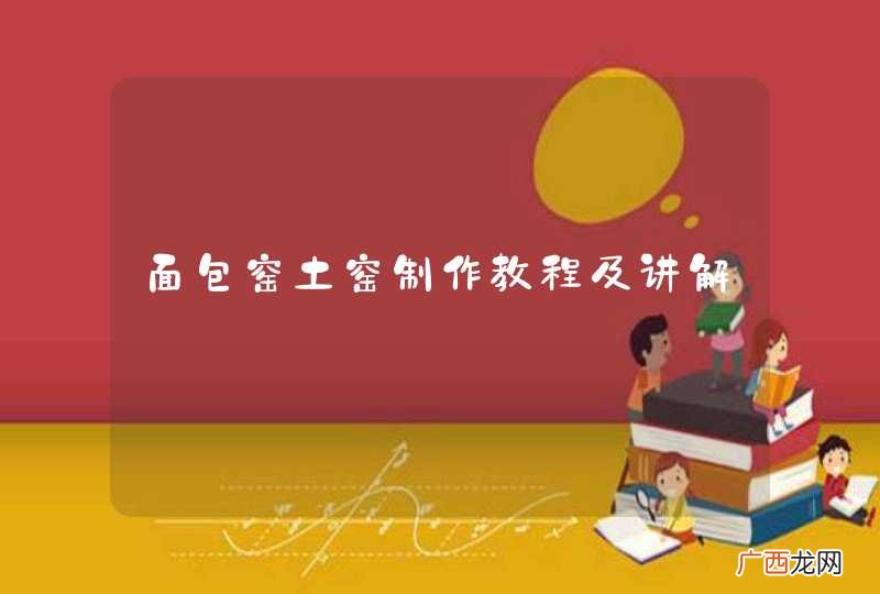 面包窑土窑制作教程及讲解