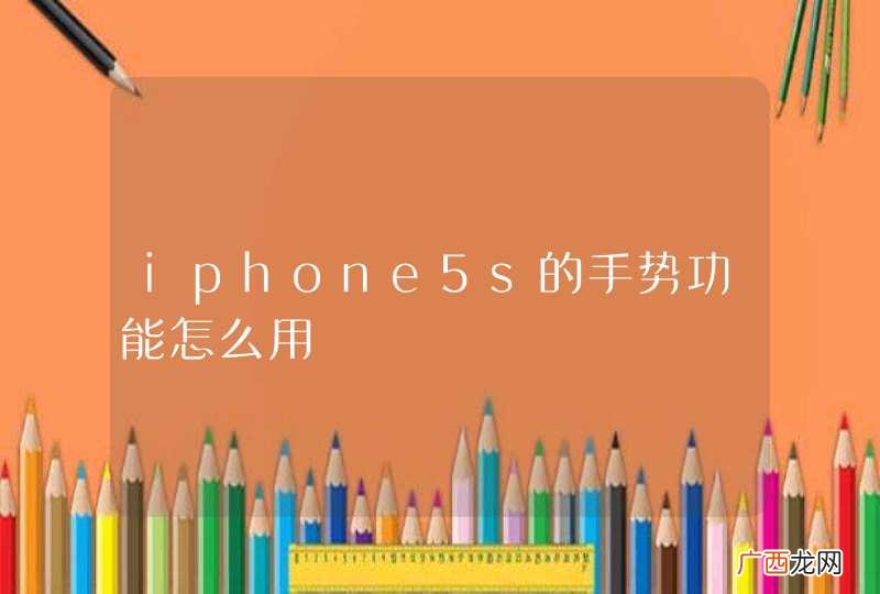 iphone5s的手势功能怎么用