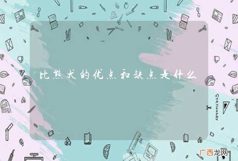 比熊犬的优点和缺点是什么