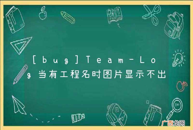 [bug]Team-Log当有工程名时图片显示不出来!