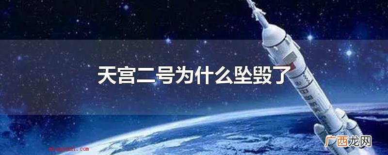 天宫二号坠毁是由于其在空间中按照计划完成了所有的扩展实验 天宫二号为什么坠毁了