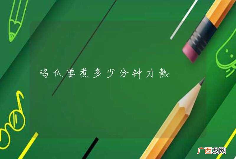 鸡爪要煮多少分钟才熟