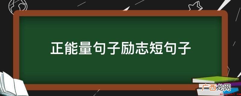 绝望中找寻期待,人生终究会光辉 正能量句子励志短句子