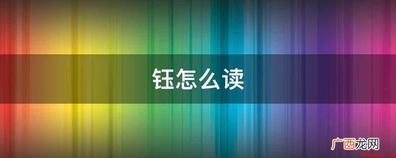 世界最历史悠久的文本之一 钰怎么读