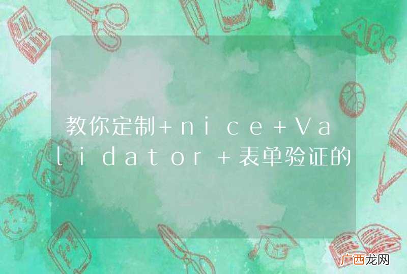 教你定制 nice Validator 表单验证的主题样式