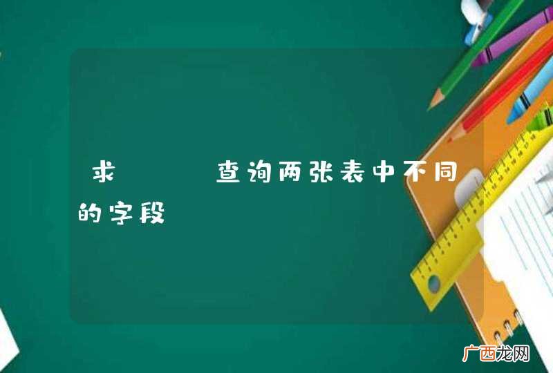 求SQL查询两张表中不同的字段