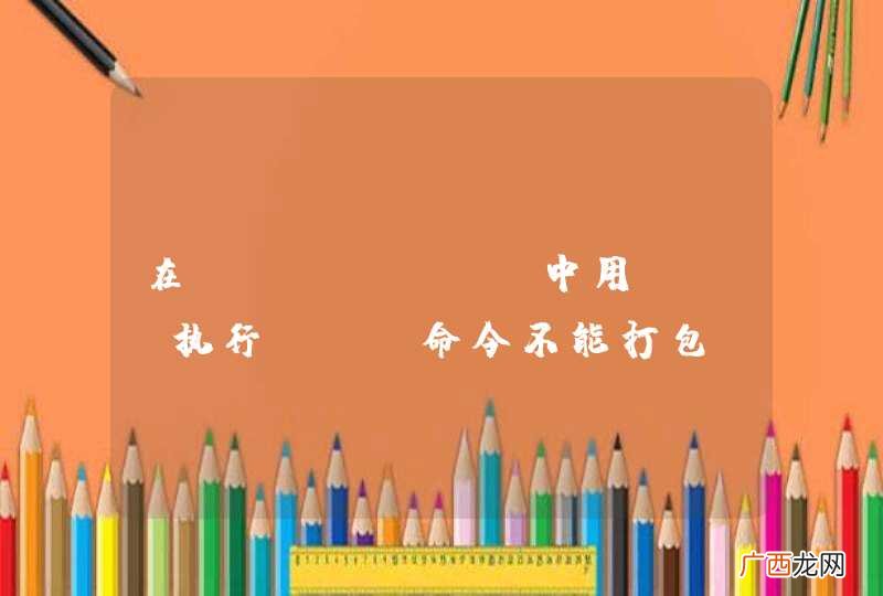 在windows中用PHP执行Ant命令不能打包