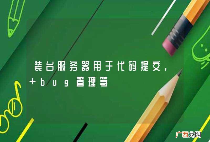 装台服务器用于代码提交, bug管理等