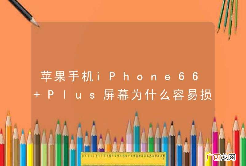 苹果手机iPhone66 Plus屏幕为什么容易损坏