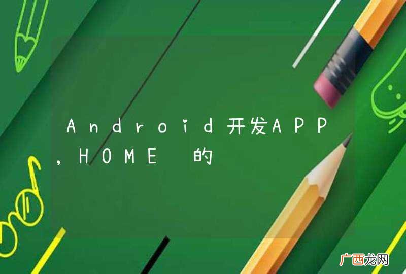 Android开发APP,HOME键的问题