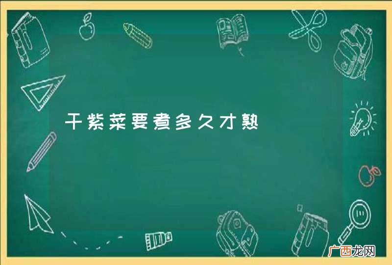 干紫菜要煮多久才熟