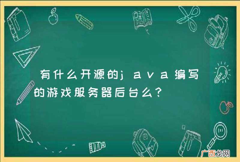 有什么开源的java编写的游戏服务器后台么？
