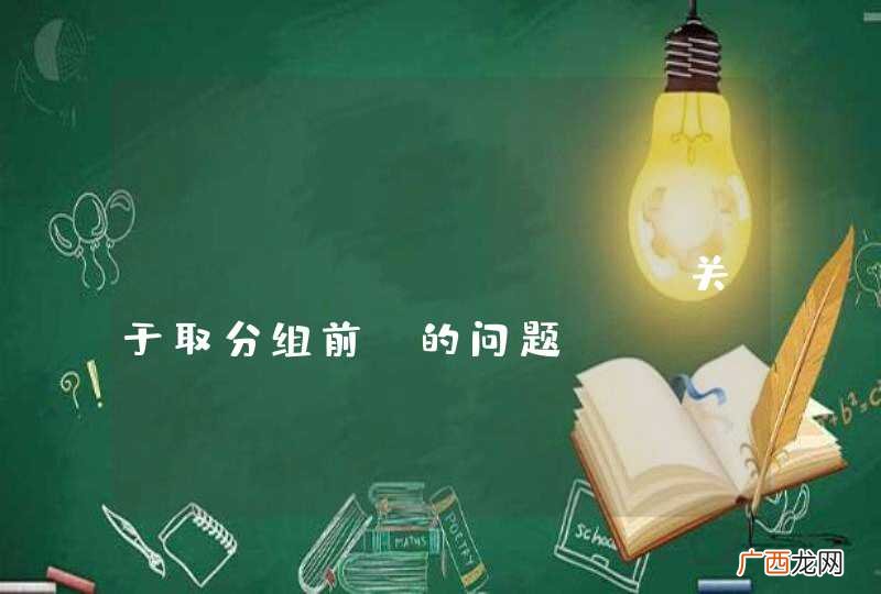 POSTGRESQL 关于取分组前N的问题