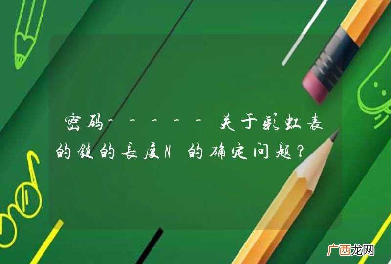 密码-----关于彩虹表的链的长度N的确定问题?