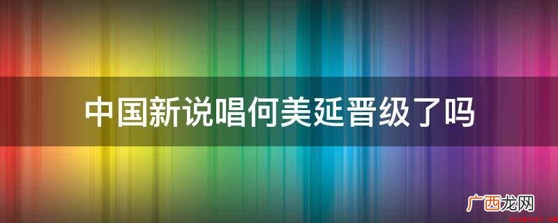中国新说唱何美延主持人大赛晋级 中国新说唱何美延晋级了吗