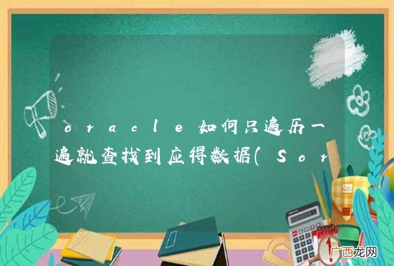 Sorry,实在难以描述...详请见下 oracle如何只遍历一遍就查找到应得数据
