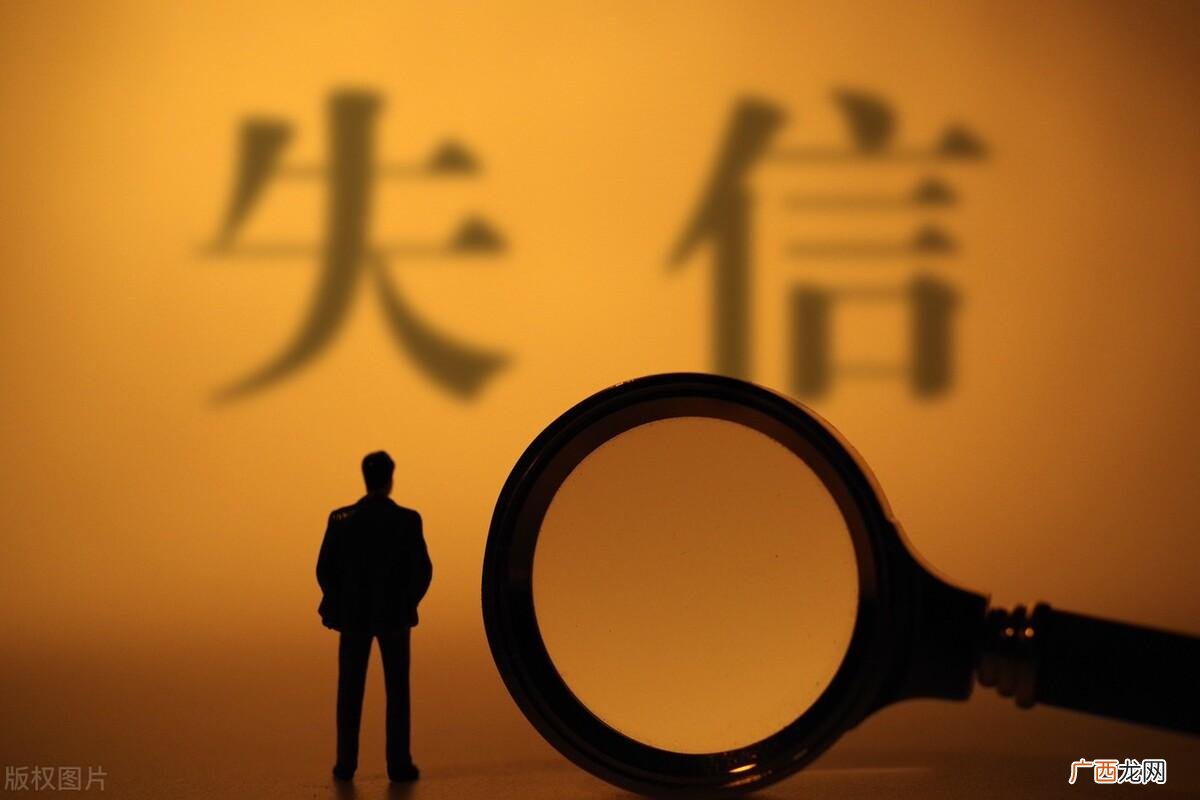失信人几年可以解除 被列入失信名单怎么办多久可以解除