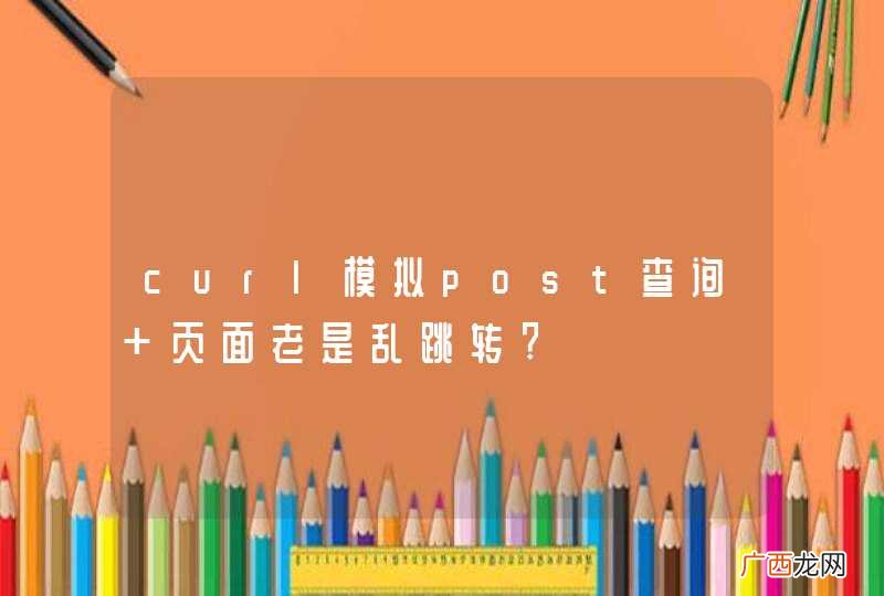 curl模拟post查询 页面老是乱跳转?