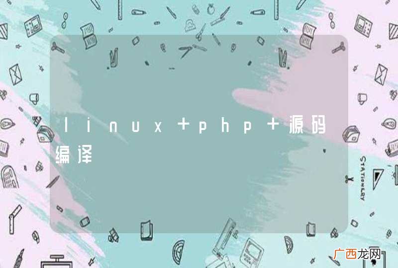 linux php 源码编译