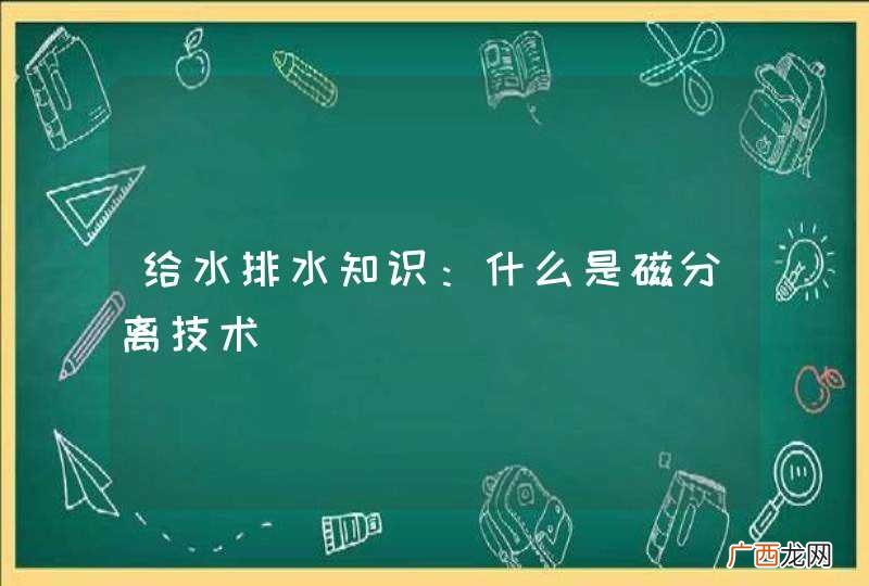 给水排水知识：什么是磁分离技术