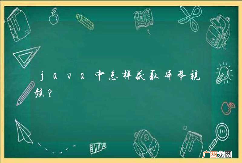 java中怎样获取屏幕视频？