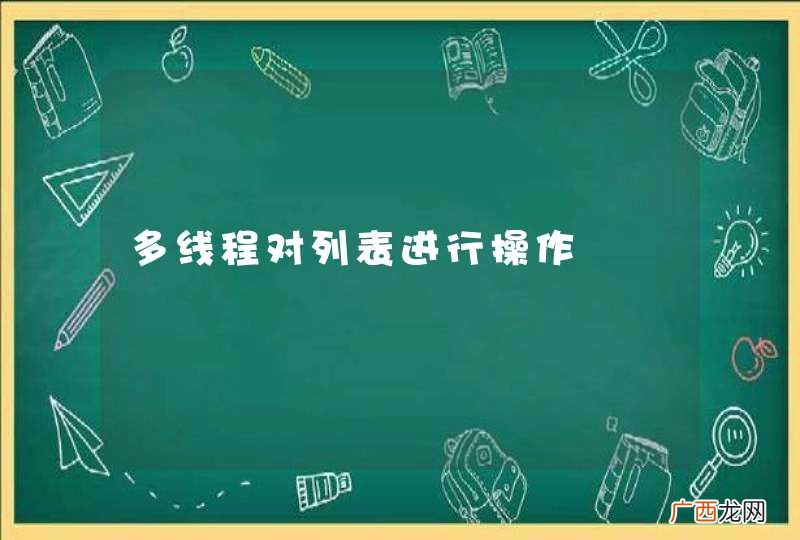 多线程对列表进行操作