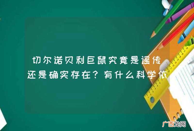 切尔诺贝利巨鼠究竟是谣传还是确实存在?有什么科学依据?