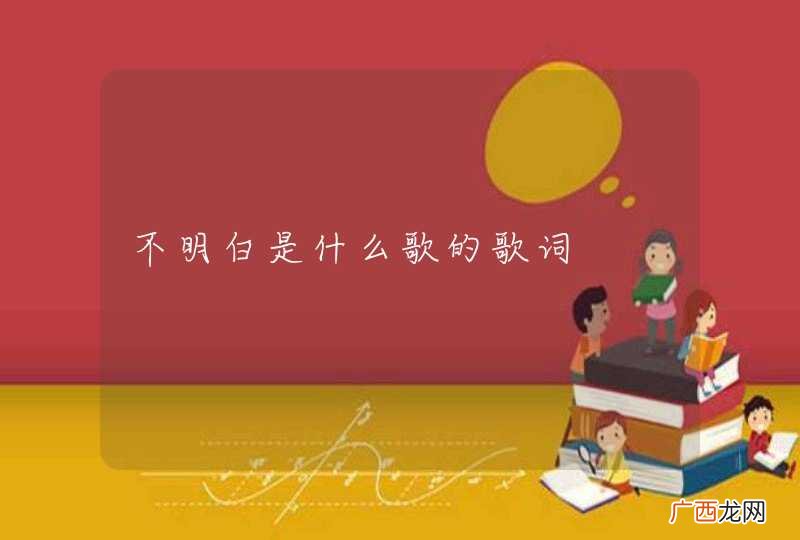 不明白是什么歌的歌词