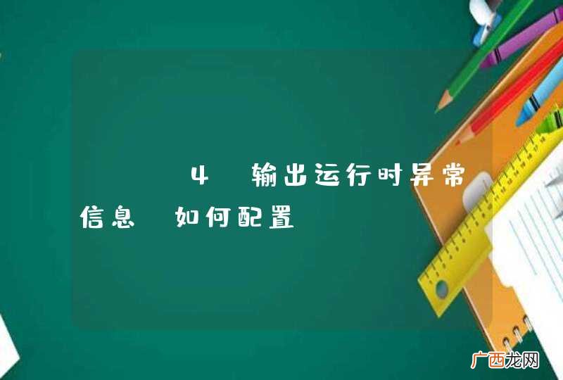 Log4j输出运行时异常信息，如何配置？