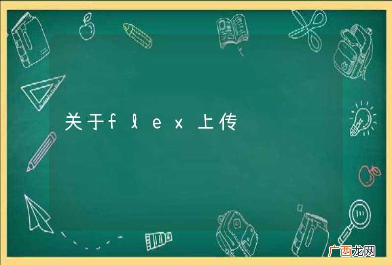 关于flex上传问题