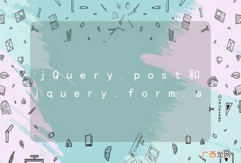 jQuery.post和jquery.form.ajaxsubmit有啥区别？