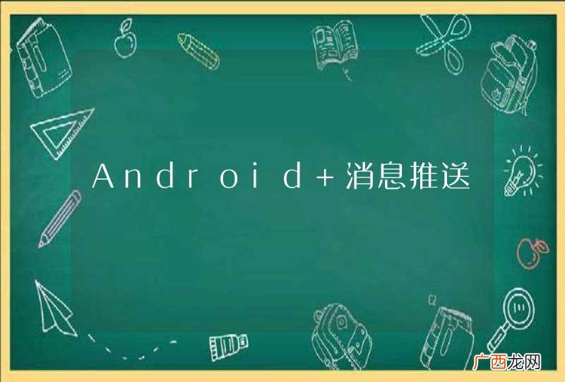 Android 消息推送